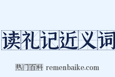 读礼记近义词是什么意思的图片